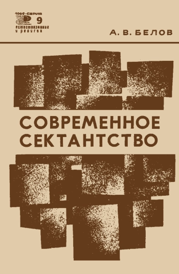 Новое в жизни, науке, технике. Естествознание и религия. №9/1969. Современное сектанство