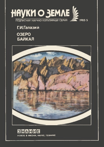 Новое в жизни, науке, технике. Науки о Земле. №5/1985. Озеро Байкал