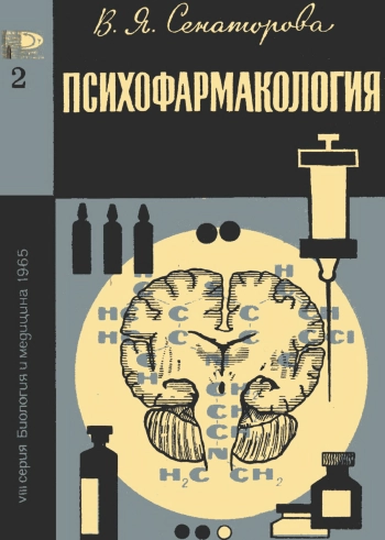 Новое в жизни, науке, технике. Биология и медицина №02/1965. Психофармакология