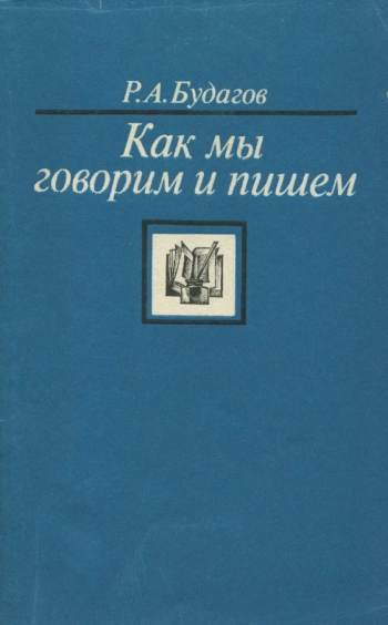Как мы говорим и пишем