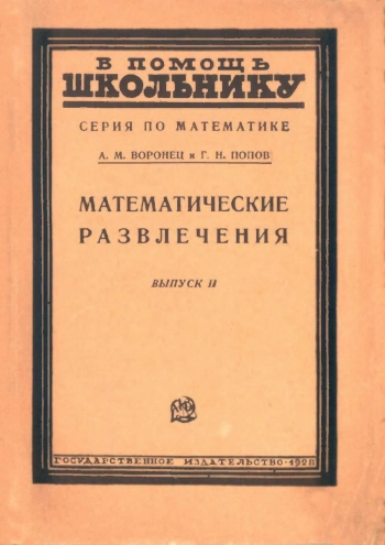 В помощь школьнику. Математические развлечения, изд. 2