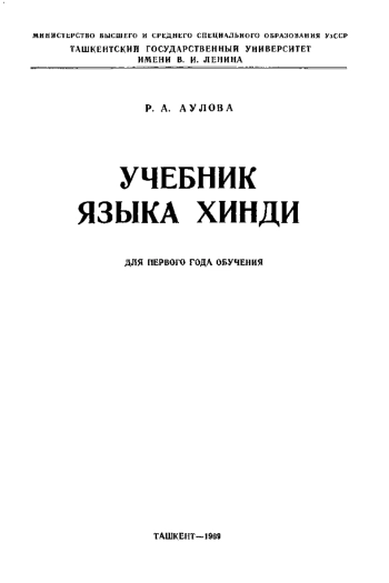 Учебник языка хинди