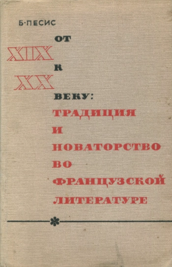 От XIX к XX веку. Традиция и новаторство во французской литературе