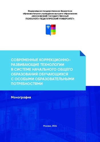 Современные коррекционно-развивающие технологии в системе начального общего образования обучающихся с особыми образовательными потребностям