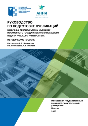 Руководство по подготовке публикаций в научных рецензируемых журналах Московского государственного психолого-педагогического университета