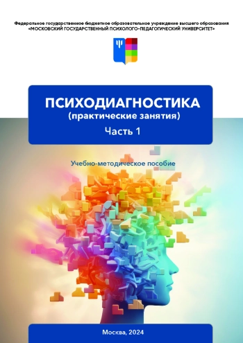 Психодиагностика (практические занятия) часть 1