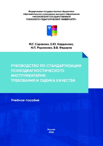 Руководство по стандартизации психодиагностического инструментария: требования и оценка качества
