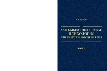 Социально-генетическая психология учебных взаимодействий (книга 2)