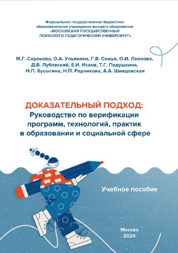 Доказательный подход: Руководство по верификации программ, технологий, практик в образовании и социальной сфере