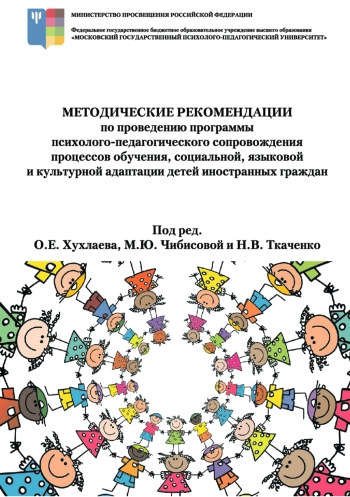 Методические рекомендации по проведению программы психолого-педагогического сопровождения процессов обучения, социальной, языковой и культурной адаптации детей иностранных граждан
