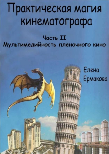 Практическая магия кинематографа. Часть 2.