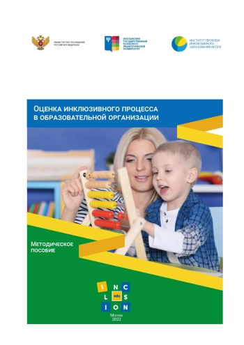 Оценка инклюзивного процесса в образовательной организации