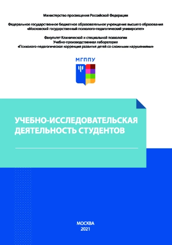 Учебно-исследовательская деятельность студентов