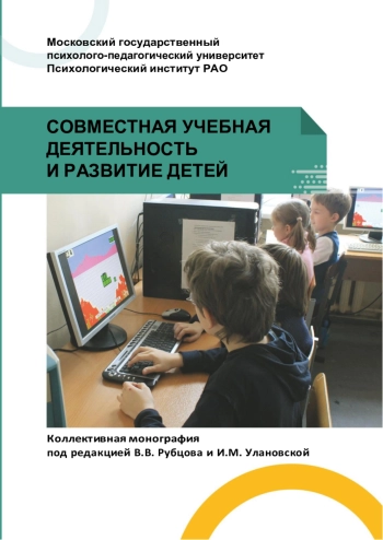 Совместная учебная деятельность и развитие детей