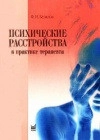Психические расстройства в практике терапевта