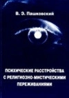 Психические расстройства с религиозно-мистическими переживаниями