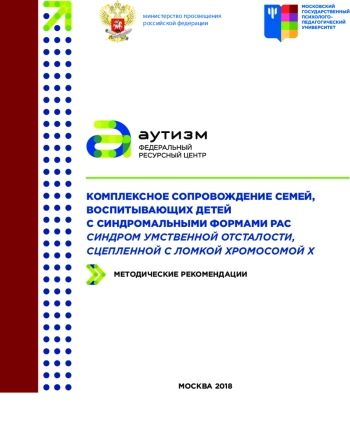 Комплексное сопровождение семей, воспитывающих детей с синдромальными формами РАС синдром умственной отсталости, сцепленной с ломкой хромосомой X