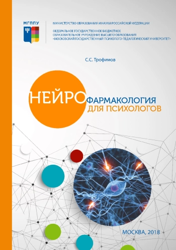 Нейрофармакология для психологов