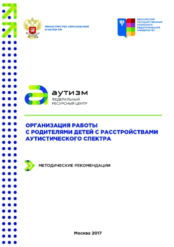 Организация работы с родителями детей с расстройствами аутистического спектра