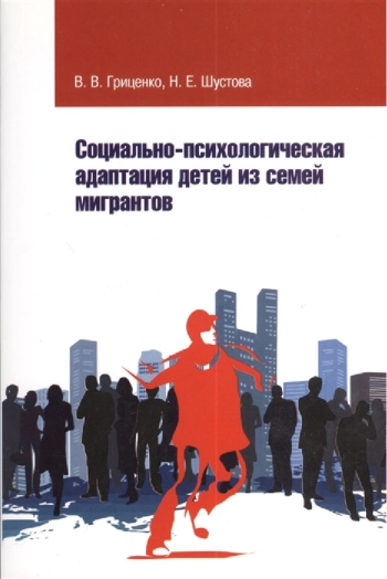 Социально-психологическая адаптация детей из семей мигрантов