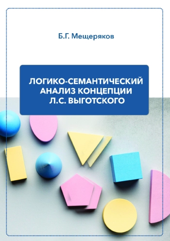 Логико-семантический анализ концепции Л. С. Выготского