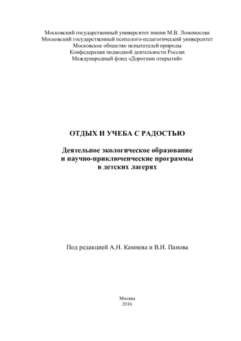 Отдых и учёба с радостью. Деятельное экологическое образование и научно-приключенческие программы в детских лагерях