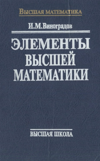 Элементы высшей математики (Аналитическая геометрия. Дифференциальное исчисление. Основы теории чисел)