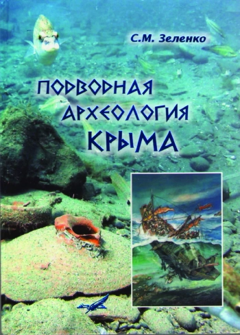 Подводная археология Крыма