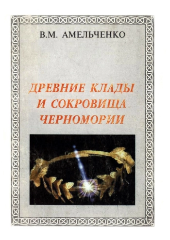 Древние клады и сокровища Черномории