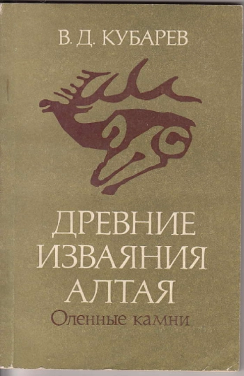 Древние изваяния Алтая (Оленные камни)