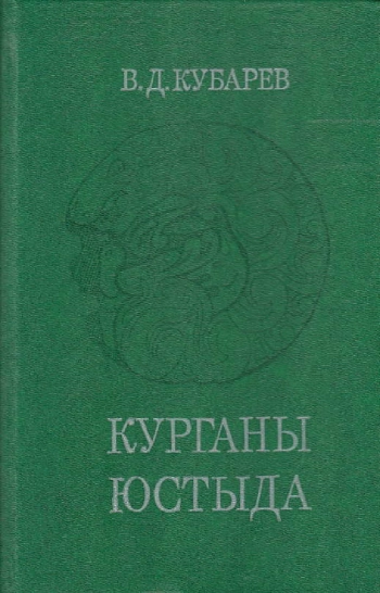 Курганы Юстыда