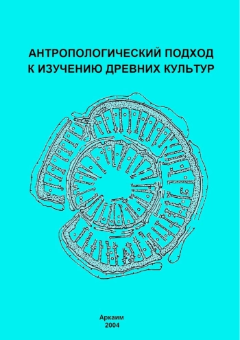 Антропологический подход к изучению древних культур