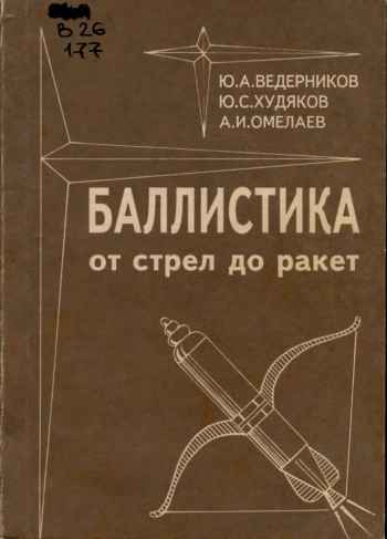 Баллистика от стрел до ракет