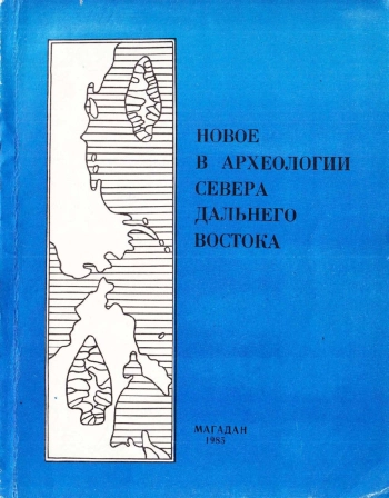 Новое в археологии Севера Дальнего Востока