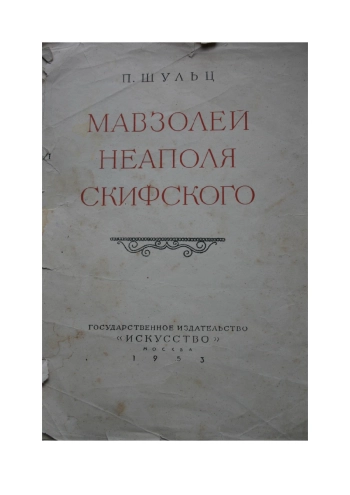 Мавзолей Неаполя Скифского