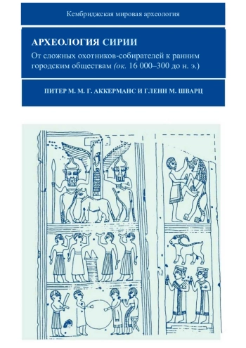 Археология Сирии. От сложных охотников-собирателей к ранним городским обществам (16000-300 гг до н. э.)
