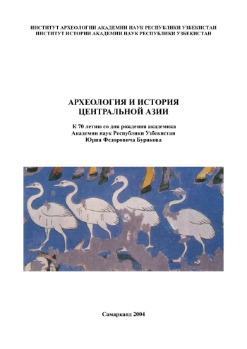 Археология и история Центральной Азии