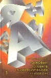 Толковый словарь психиатрических терминов