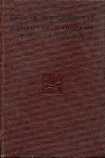 Орудия производства и домашние животные Триполья