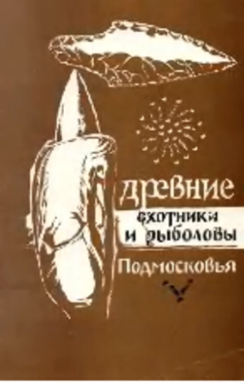Древние охотники и рыболовы Подмосковья