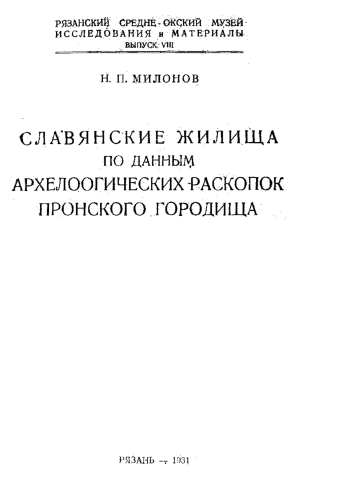 Славянские жилища по данным археологических раскопок Пронского городища