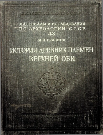 История древних племен Верхней Оби (Материалы и исследования по археологии СССР № 48)