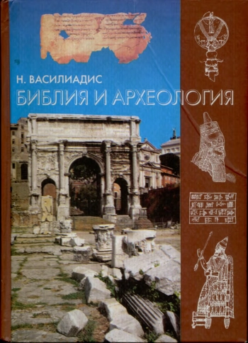 Библия и археология