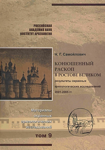 Конюшенный раскоп в Ростове Великом: материалы охранных археологических исследований. Том 9