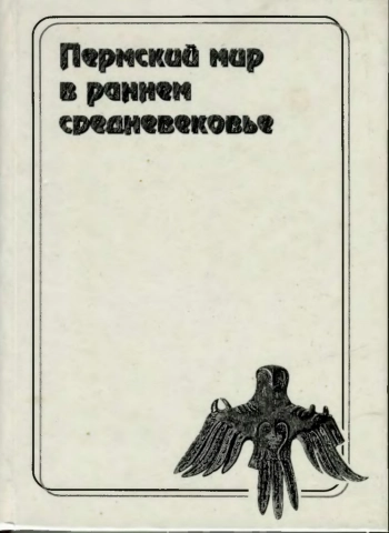 Пермский мир в раннем средневековье