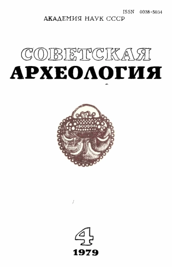 Советская археология № 4. 1979
