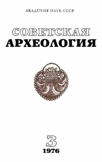Советская археология № 3. 1976