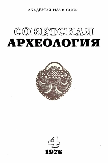 Советская археология № 4. 1976