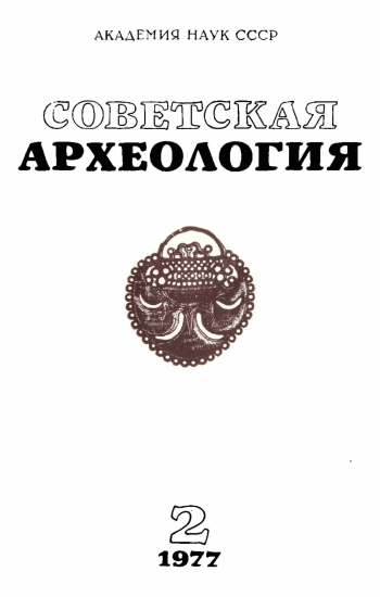 Советская археология № 2. 1977