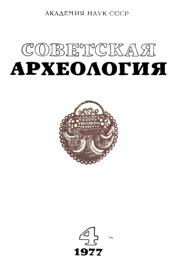 Советская археология № 4. 1977